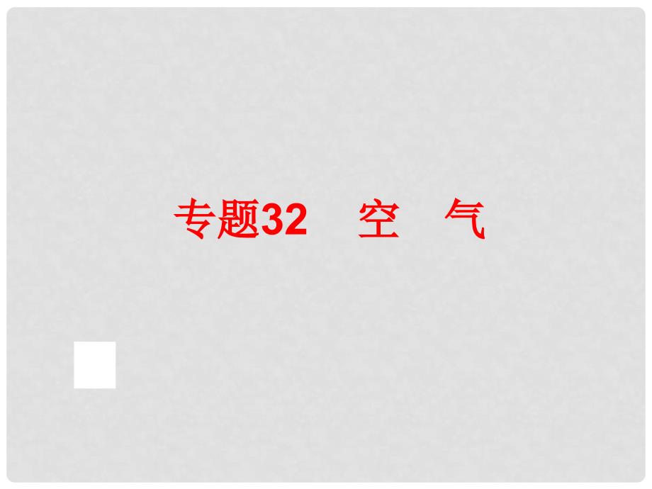 中考科学专题复习 第三部分 物质科学二 32 空气课件_第1页