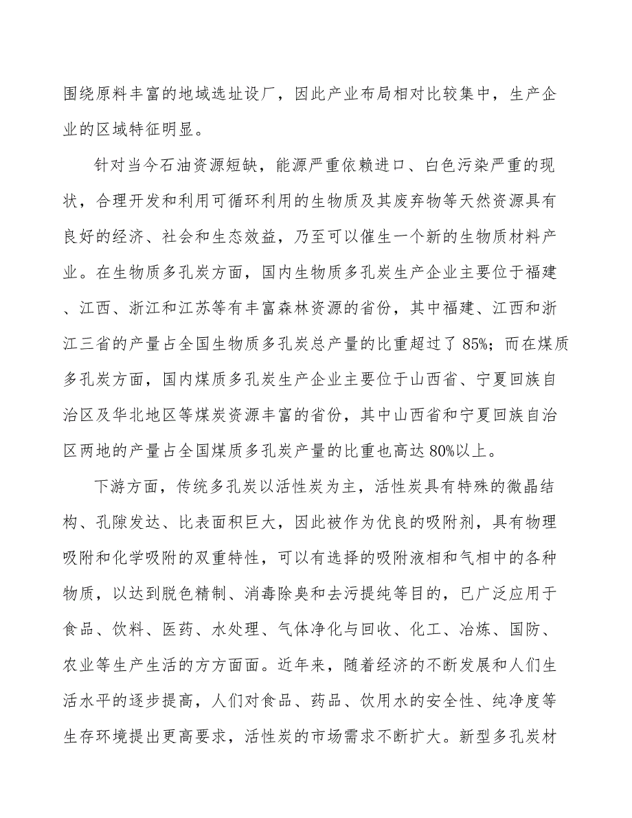 多孔炭材料行业市场深度分析及发展规划咨询_第5页