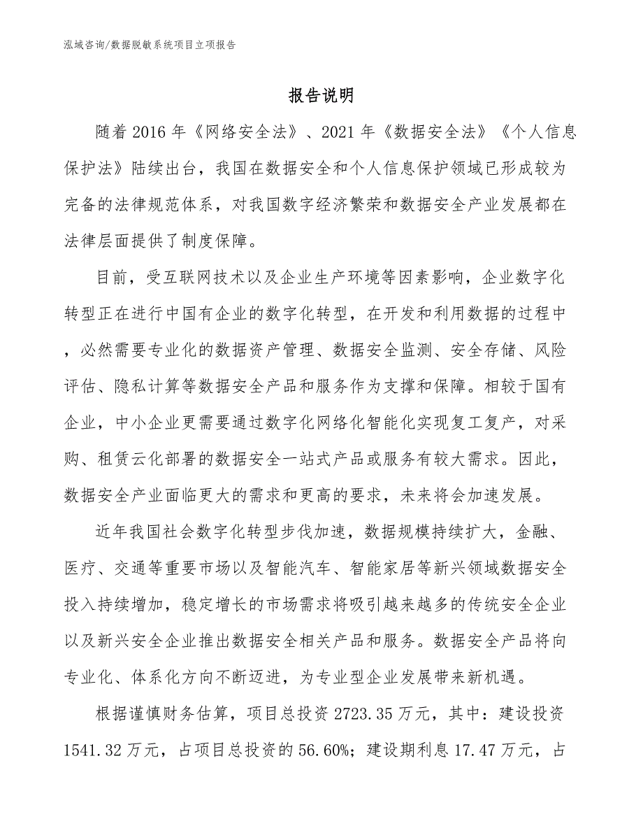 数据脱敏系统项目立项报告_第2页