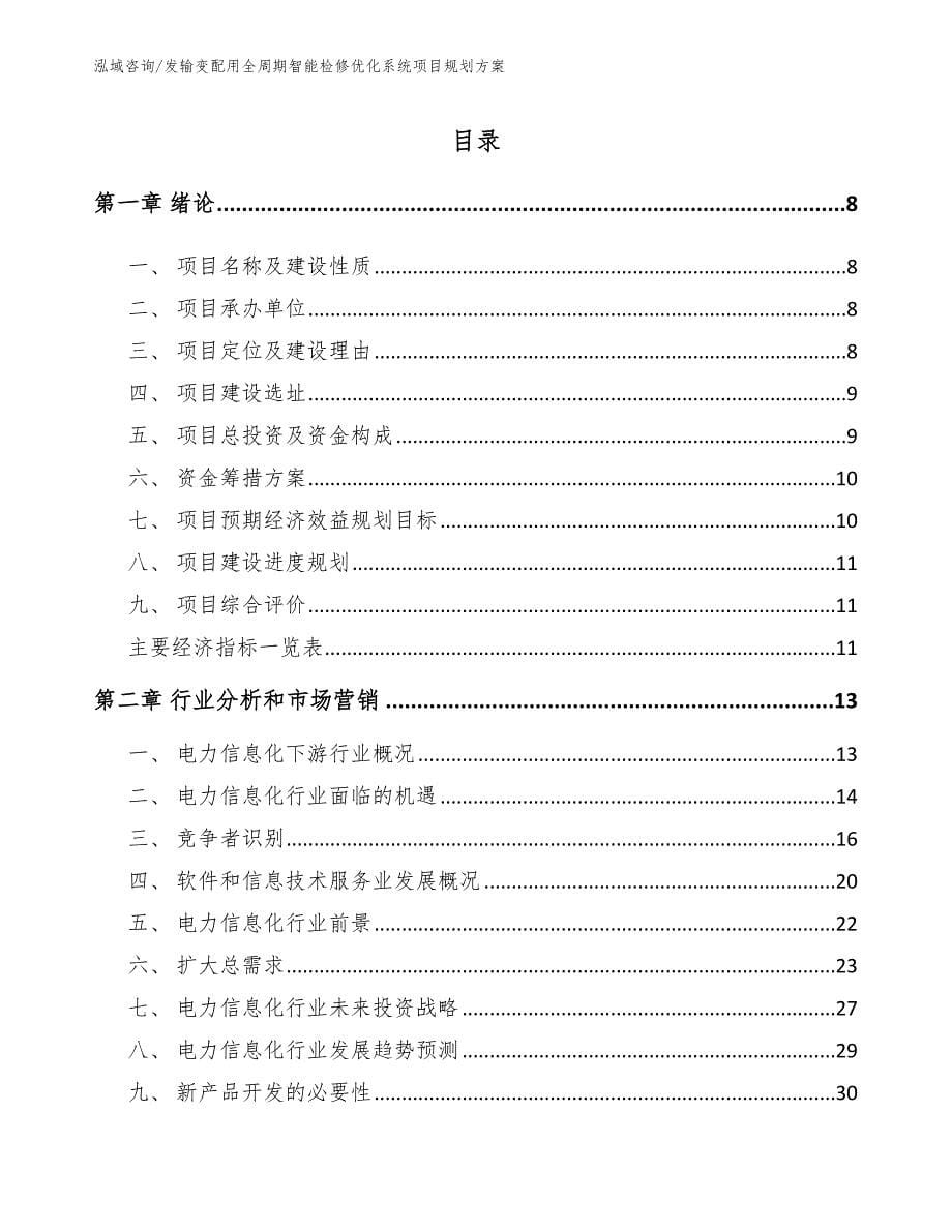 发输变配用全周期智能检修优化系统项目规划方案【参考模板】_第1页