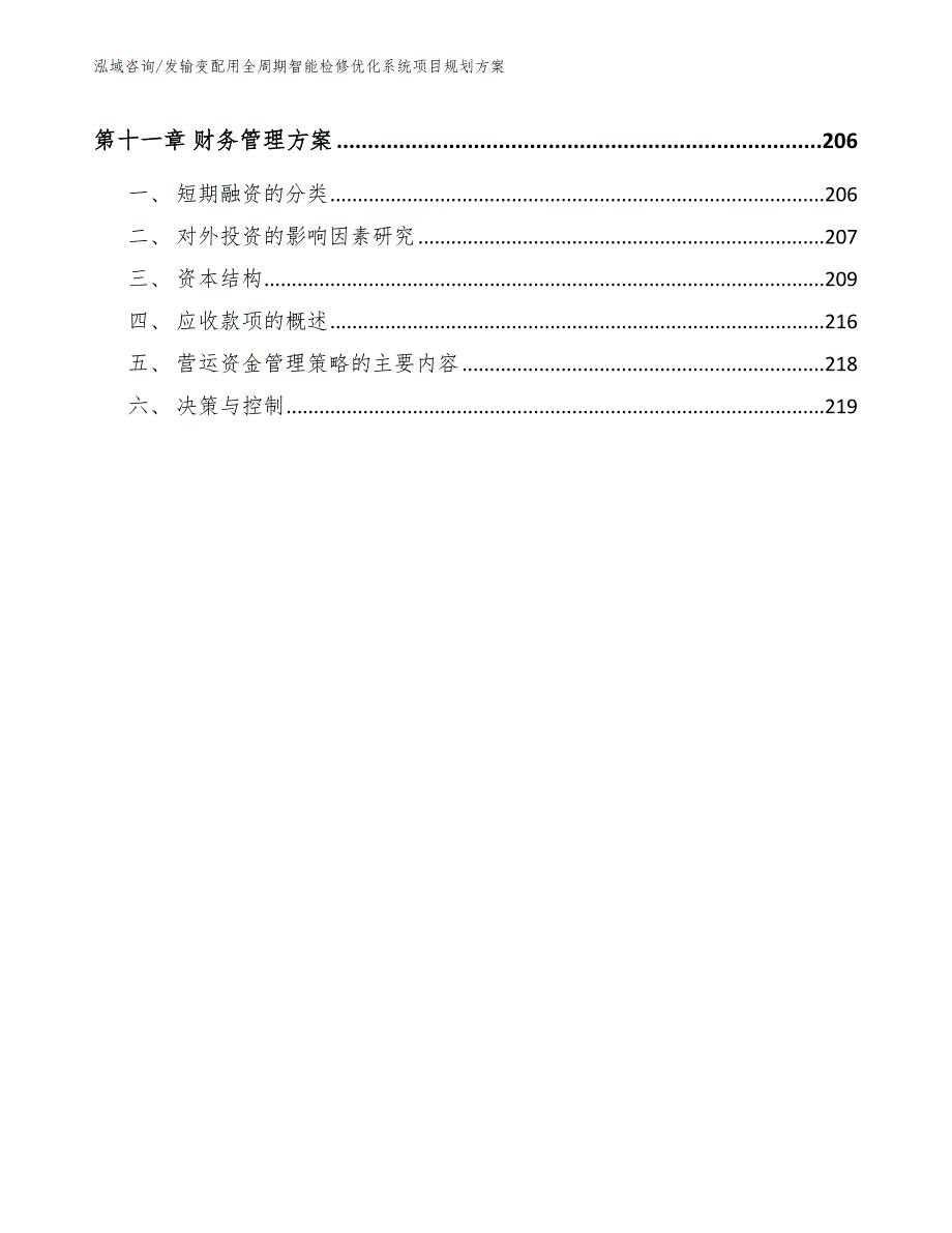 发输变配用全周期智能检修优化系统项目规划方案【参考模板】_第5页