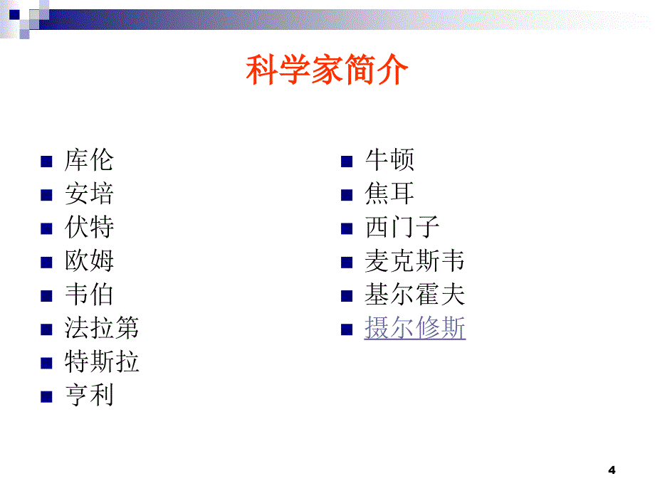 电学里的单位与科学家ppt课件_第4页