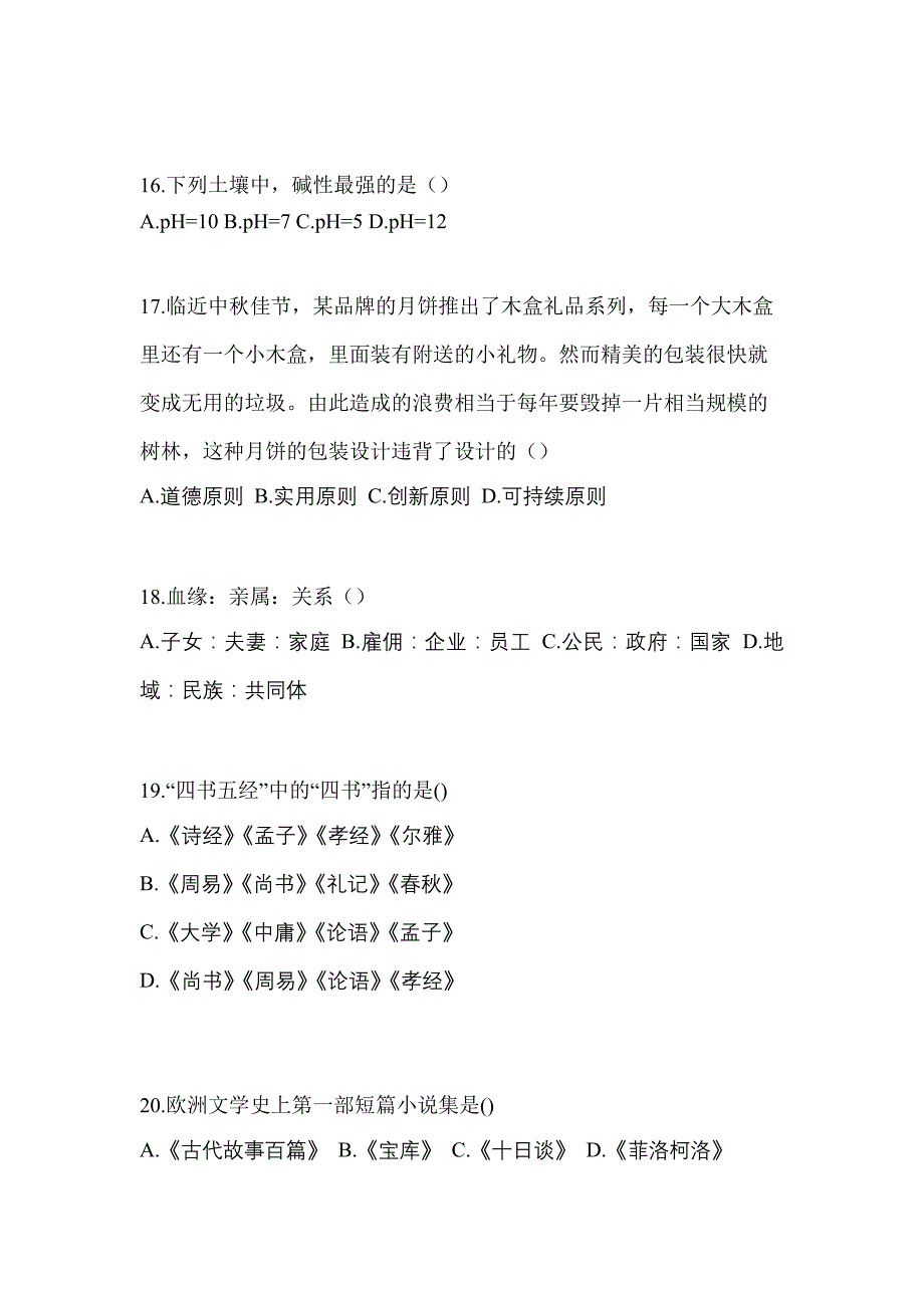 2021-2022学年宁夏回族自治区吴忠市普通高校高职单招综合素质自考模拟考试(含答案)_第4页