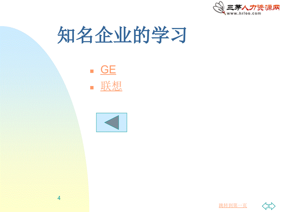 培训系统方案-(著名咨询公司打造)_第4页