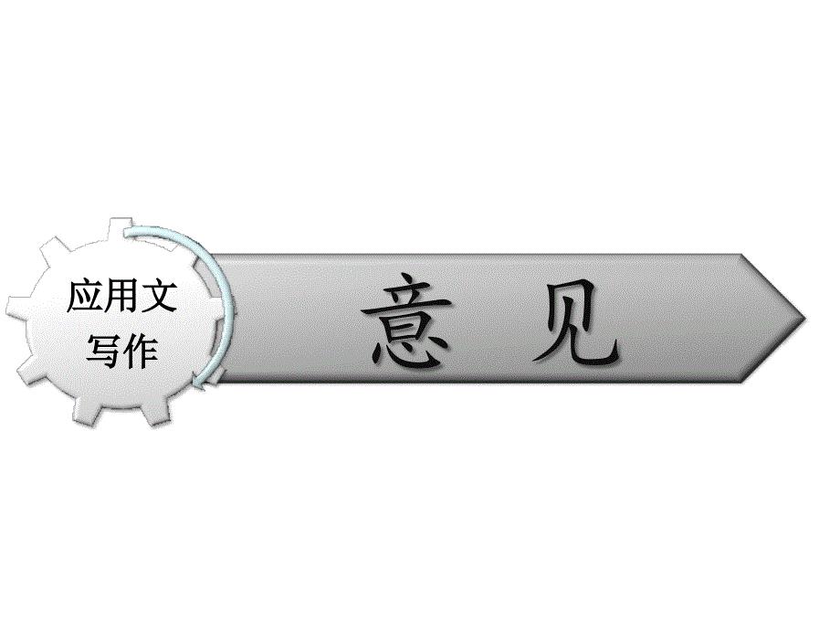 应用文写作 意见