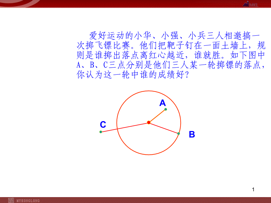 与圆有关的位置关系第1课时课件_第1页