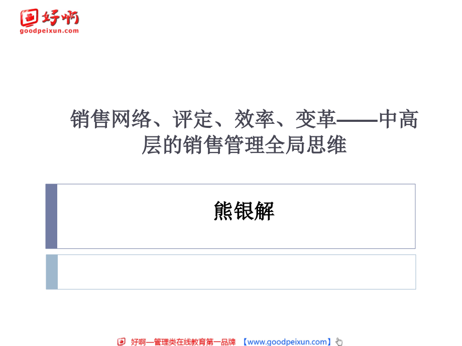 好啊网：销售网络、评定、效率、变革——中高层的销售管理全局思维ppt课件_第1页