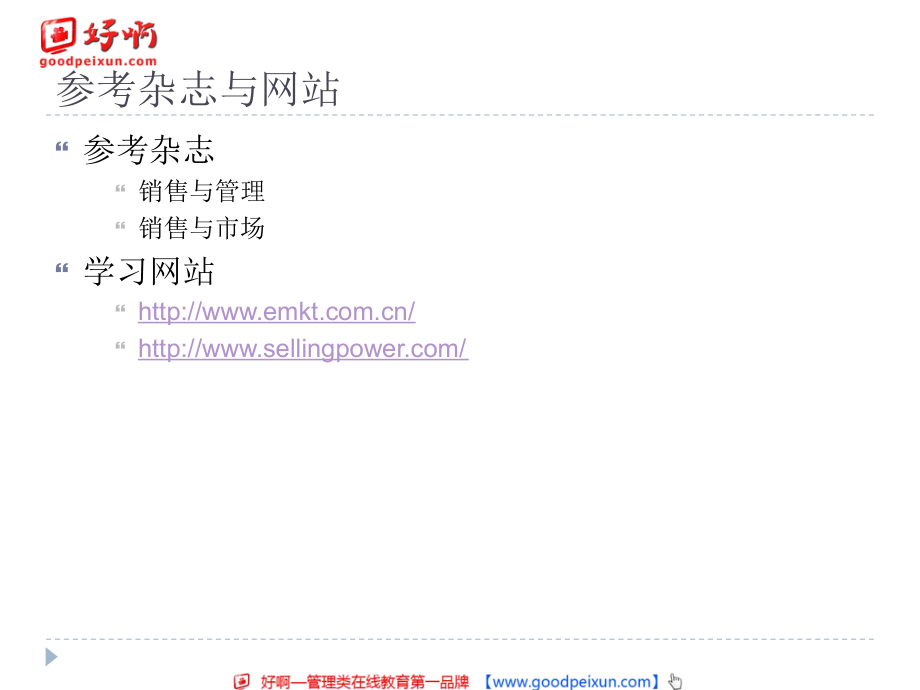 好啊网：销售网络、评定、效率、变革——中高层的销售管理全局思维ppt课件_第4页