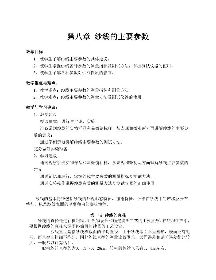 新大纺织材料学教案08纱线的主要参数_第1页