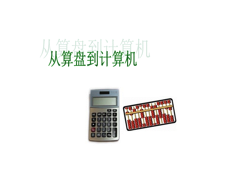 从算盘到计算机PPT_第1页