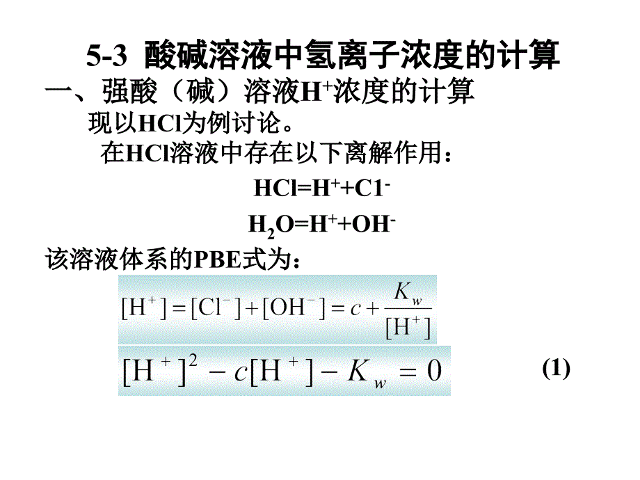 第五章253酸碱溶液中氢离子浓度的计_第1页