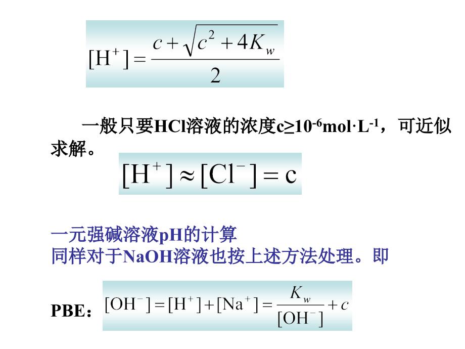 第五章253酸碱溶液中氢离子浓度的计_第2页