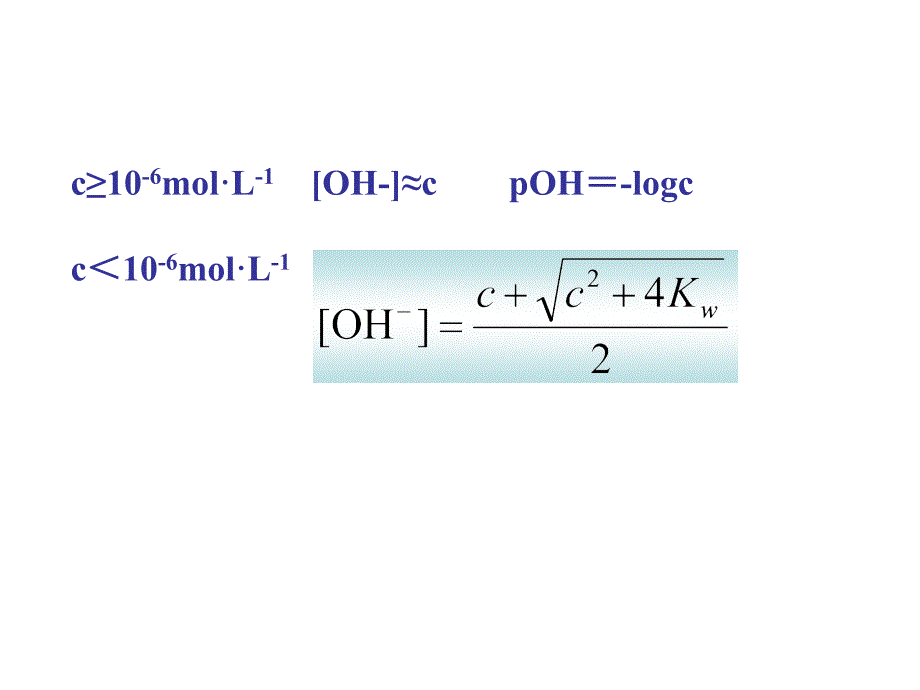 第五章253酸碱溶液中氢离子浓度的计_第3页