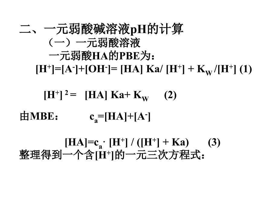 第五章253酸碱溶液中氢离子浓度的计_第4页