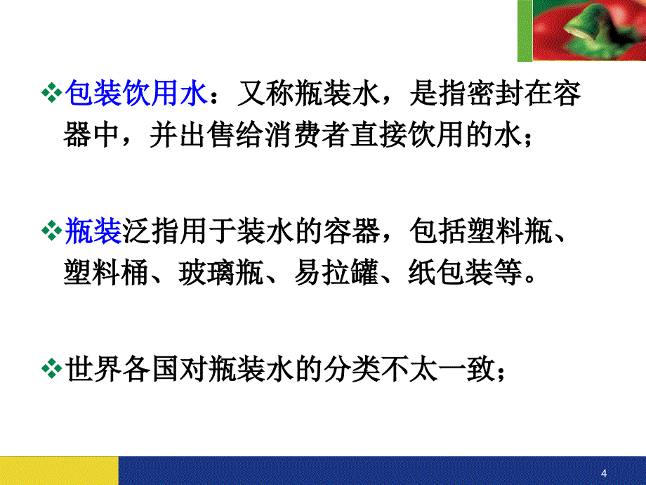 第七章包装饮用水_第4页