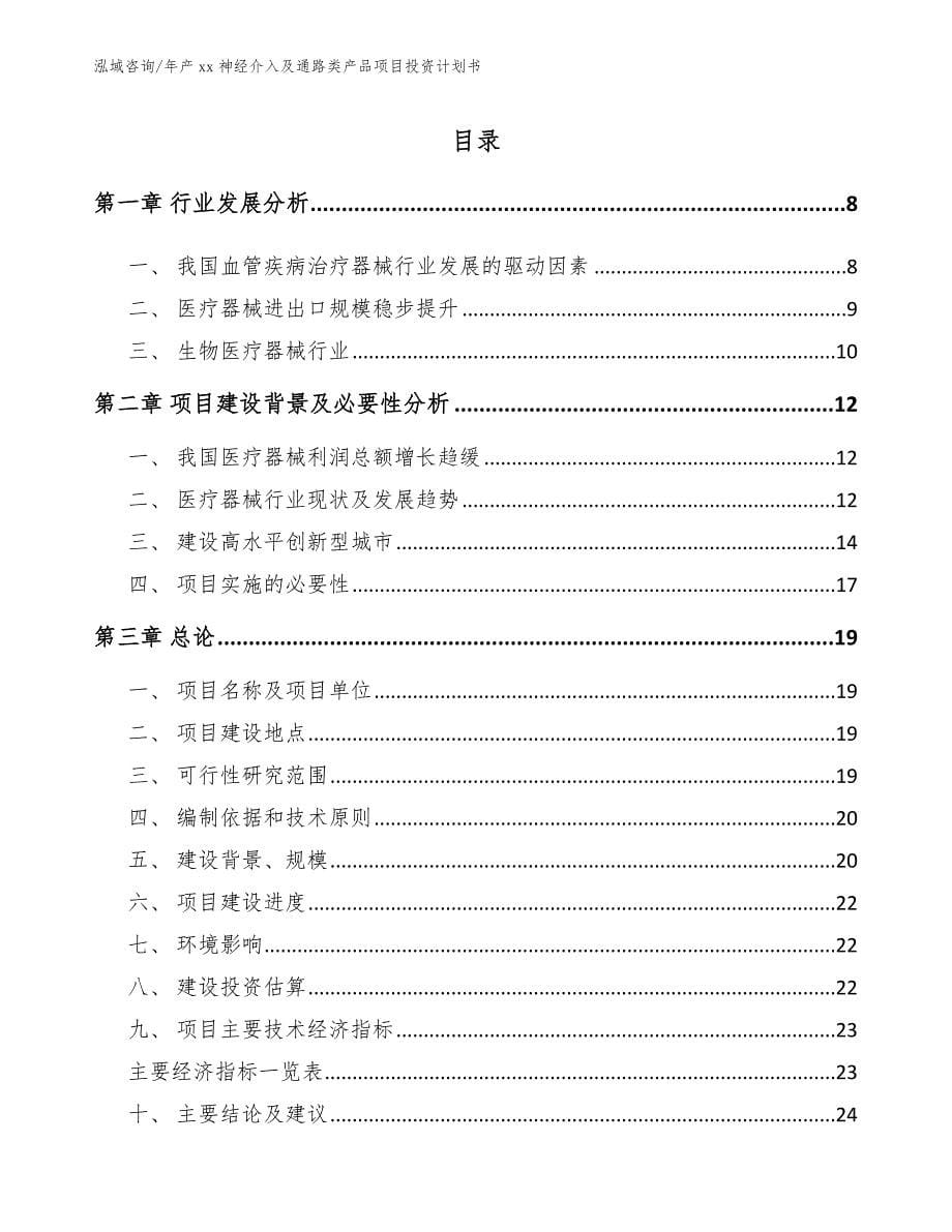 年产xx神经介入及通路类产品项目投资计划书模板范文_第1页