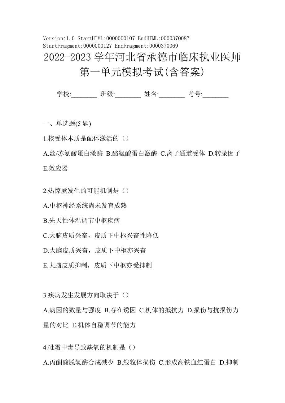 2022-2023学年河北省承德市临床执业医师第一单元模拟考试(含答案)_第1页