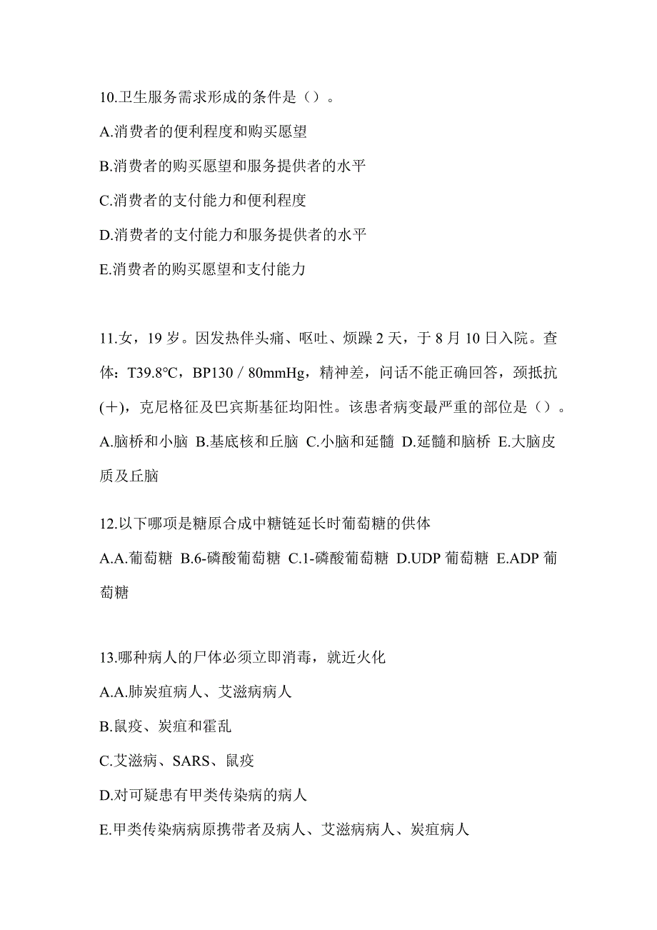 2022-2023学年河北省承德市临床执业医师第一单元模拟考试(含答案)_第3页