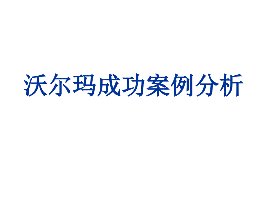 沃尔玛成功案例分析_第1页