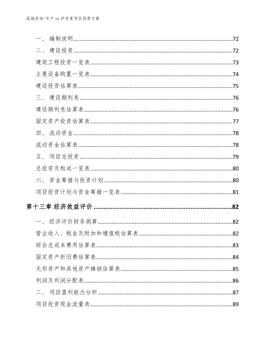 年产xx护发素项目招商方案_第5页