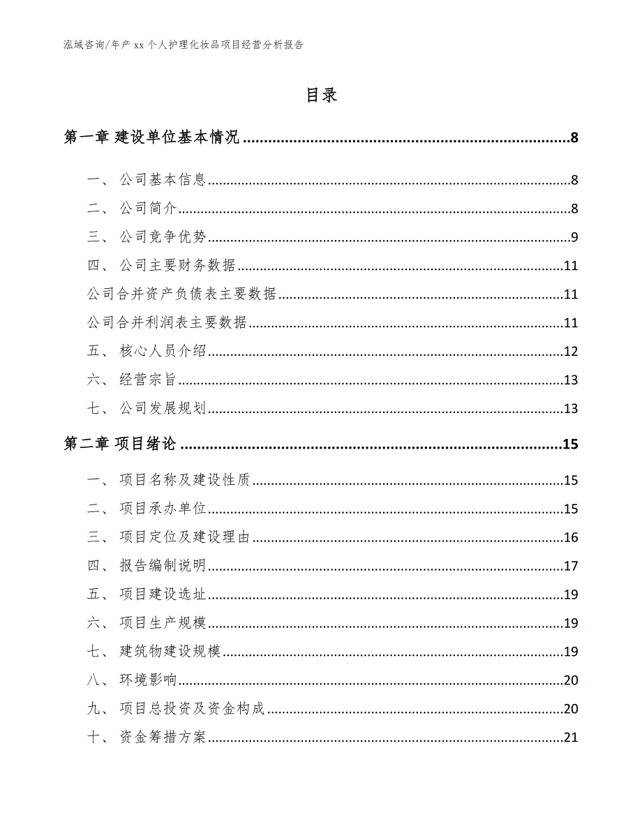 年产xx个人护理化妆品项目经营分析报告_第2页