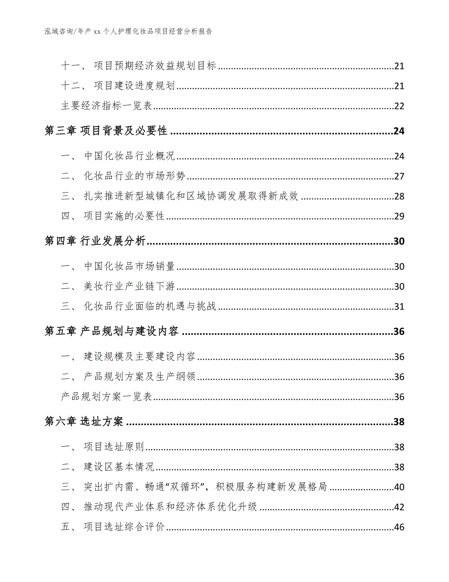 年产xx个人护理化妆品项目经营分析报告_第3页