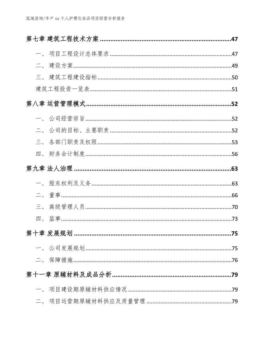 年产xx个人护理化妆品项目经营分析报告_第4页