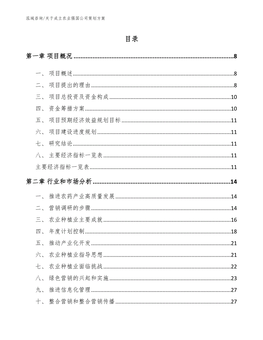 关于成立农业强国公司策划方案【模板】_第2页