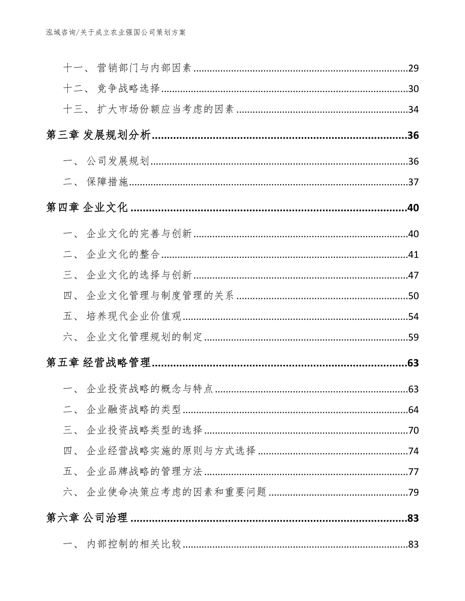 关于成立农业强国公司策划方案【模板】_第3页