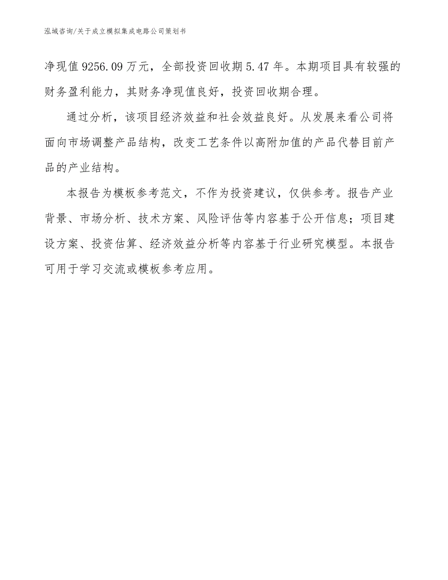 关于成立模拟集成电路公司策划书_参考模板_第3页