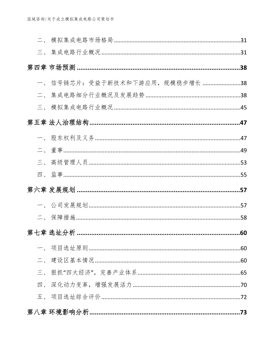 关于成立模拟集成电路公司策划书_参考模板_第5页