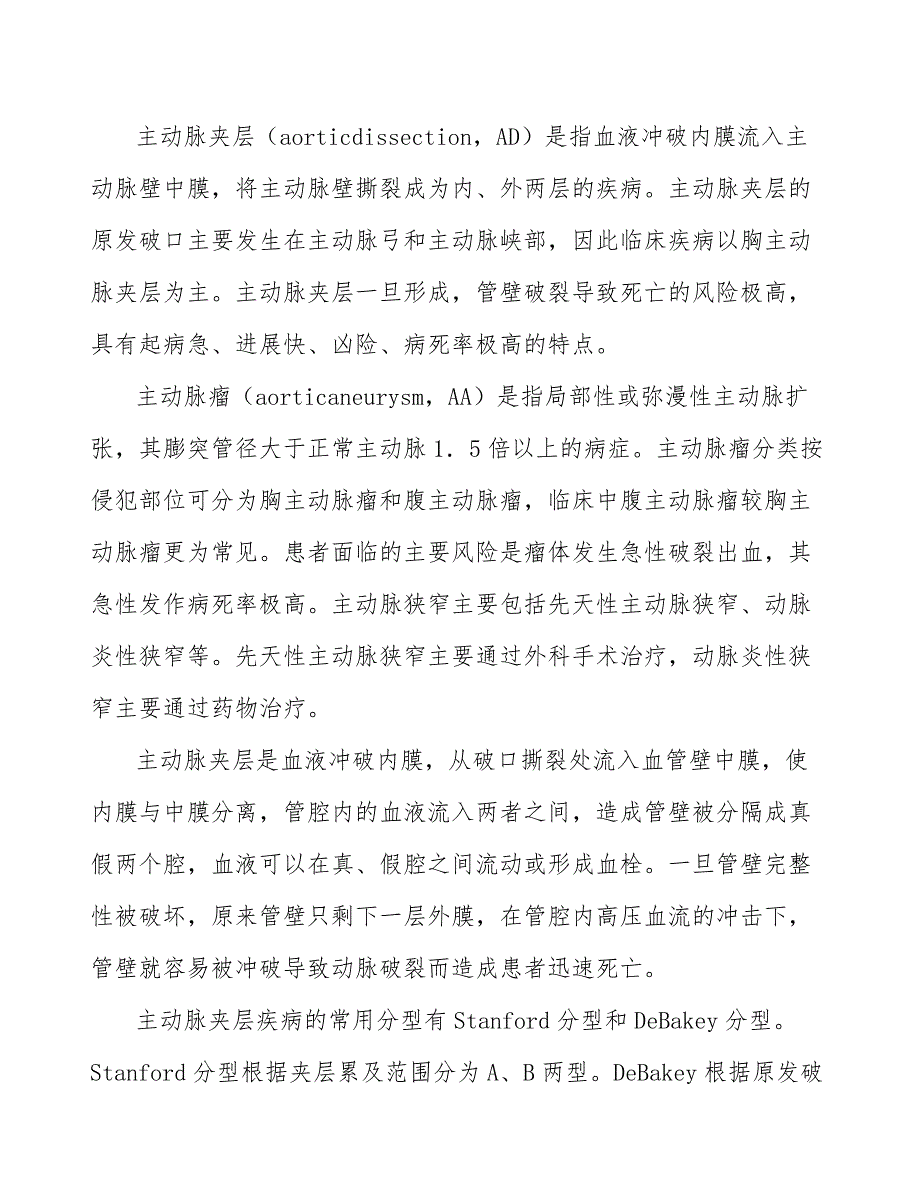 腹主动脉覆膜支架系统行业市场需求与投资规划_第2页