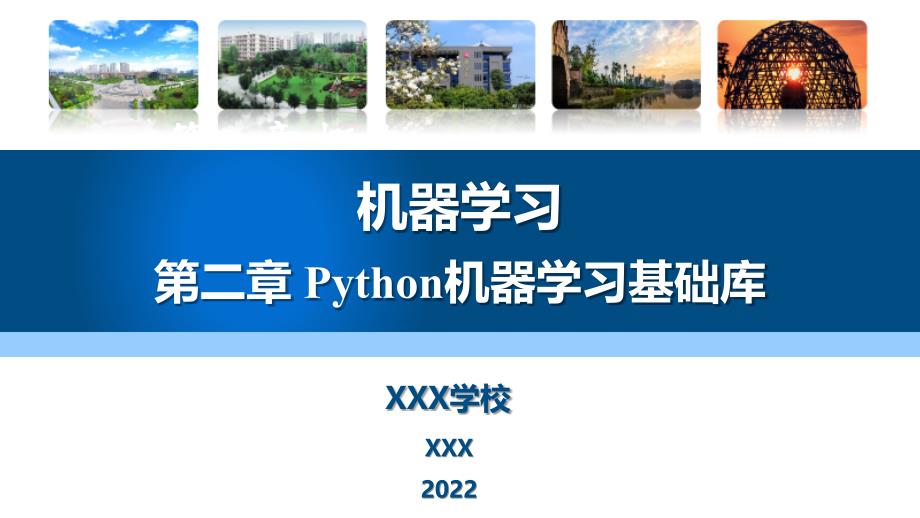 Python工程应用—机器学习方法与实践第2章Python机器学习基础库_第1页