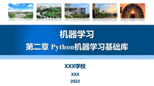 Python工程应用—机器学习方法与实践第2章Python机器学习基础库