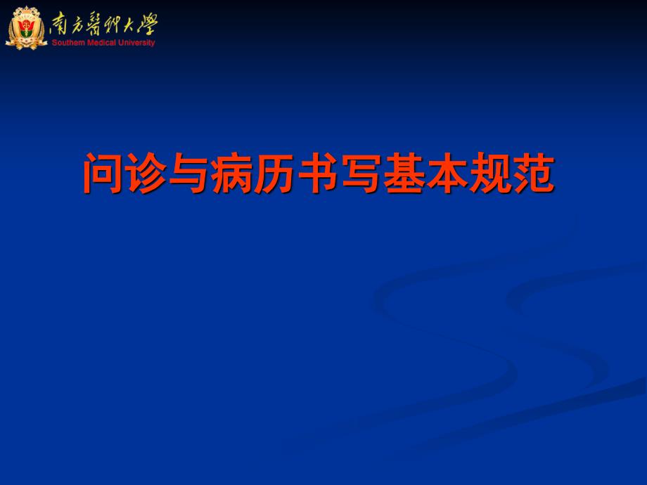 临床诊断课件：问诊与病历书写基本规范_第1页