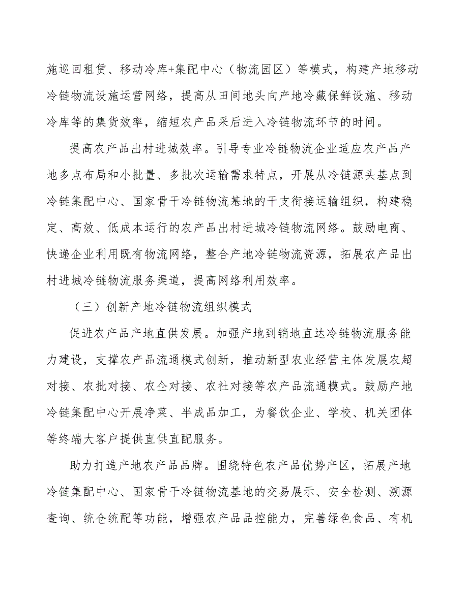 冷链物流销地分拨配送体系项目规划及策略分析_第3页