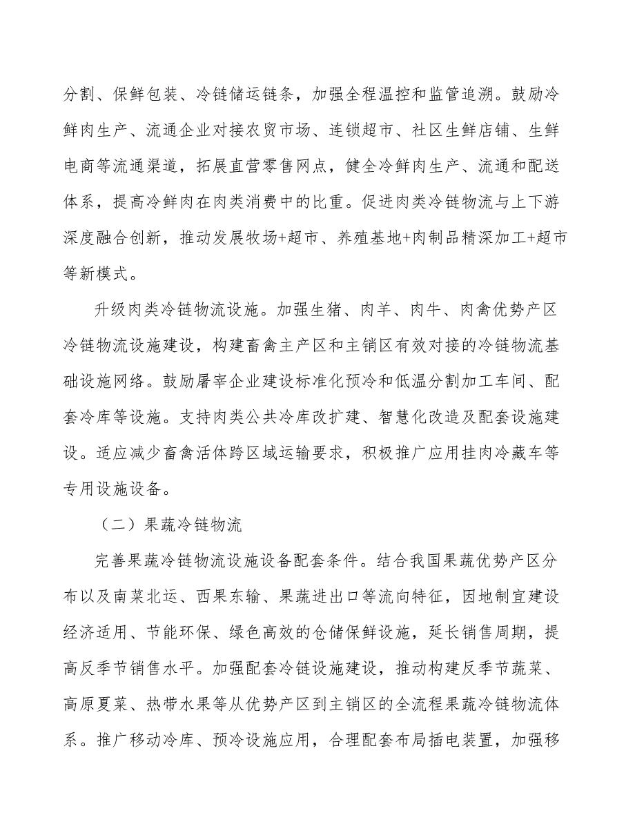 冷链物流销地分拨配送体系项目规划及策略分析_第5页