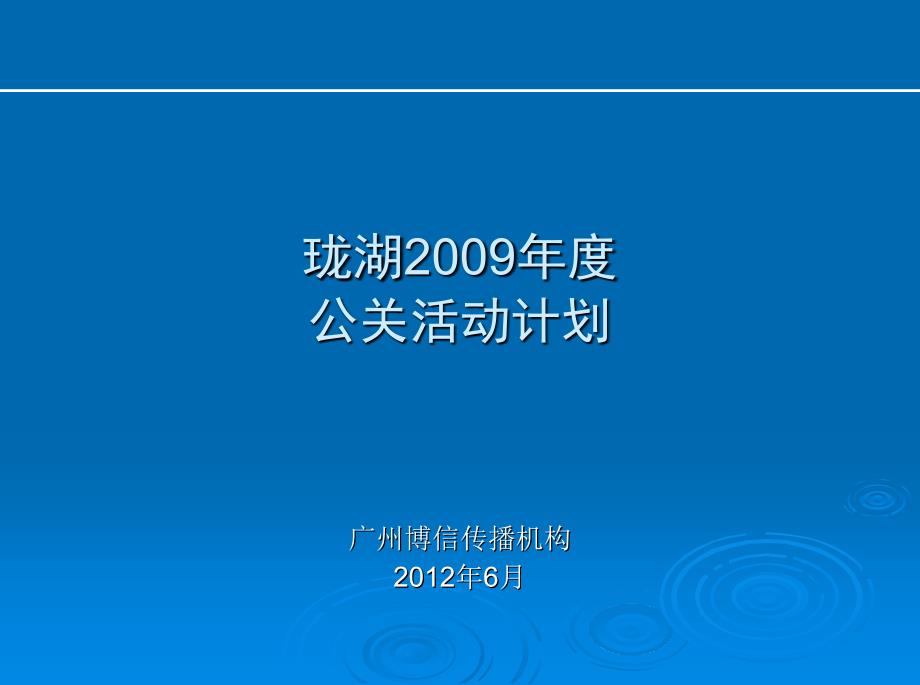 “传世御宅尊享非凡”最新某房地产龙湖高端公关活动策划方案_第1页