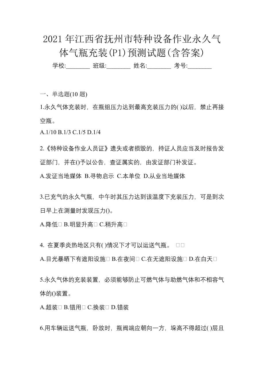 2021年江西省抚州市特种设备作业永久气体气瓶充装(P1)预测试题(含答案)_第1页