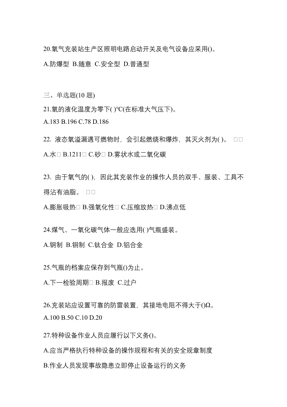 2021年江西省抚州市特种设备作业永久气体气瓶充装(P1)预测试题(含答案)_第4页