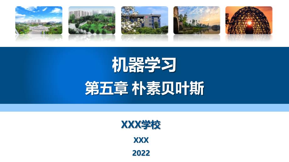 Python工程应用—机器学习方法与实践第5章朴素贝叶斯_第1页