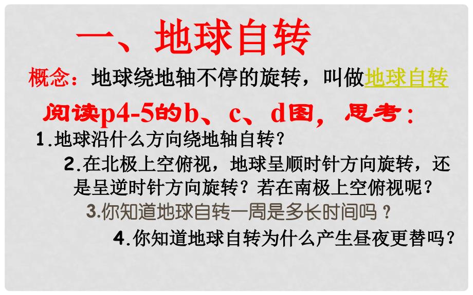 八年级地理上册 地球的自转和公转课件 中图版_第4页