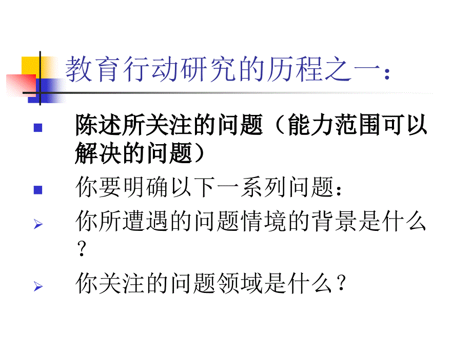 第五章教育行动研究的主要历程_第2页