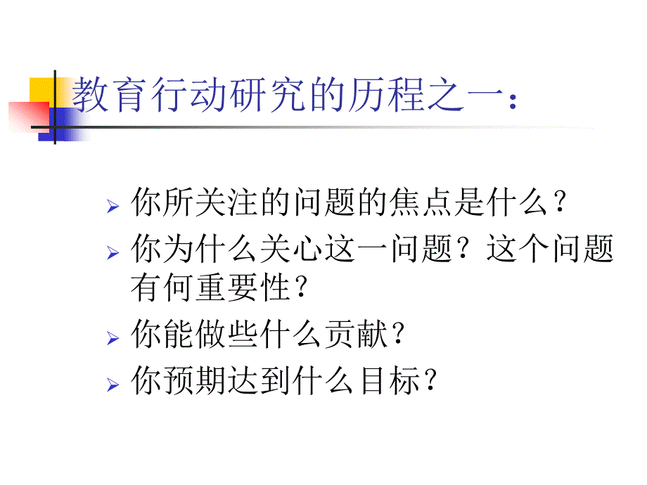 第五章教育行动研究的主要历程_第3页