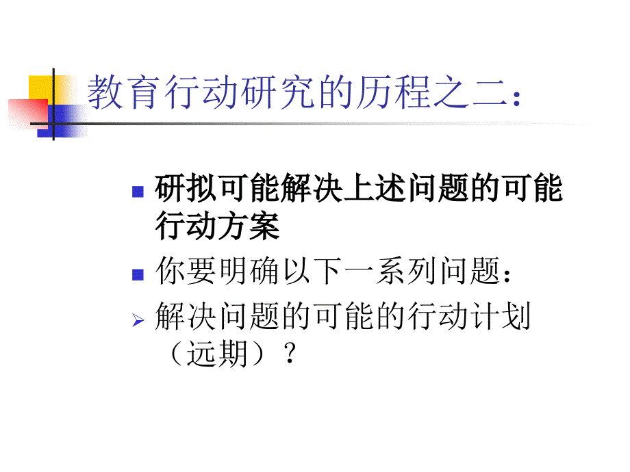 第五章教育行动研究的主要历程_第4页