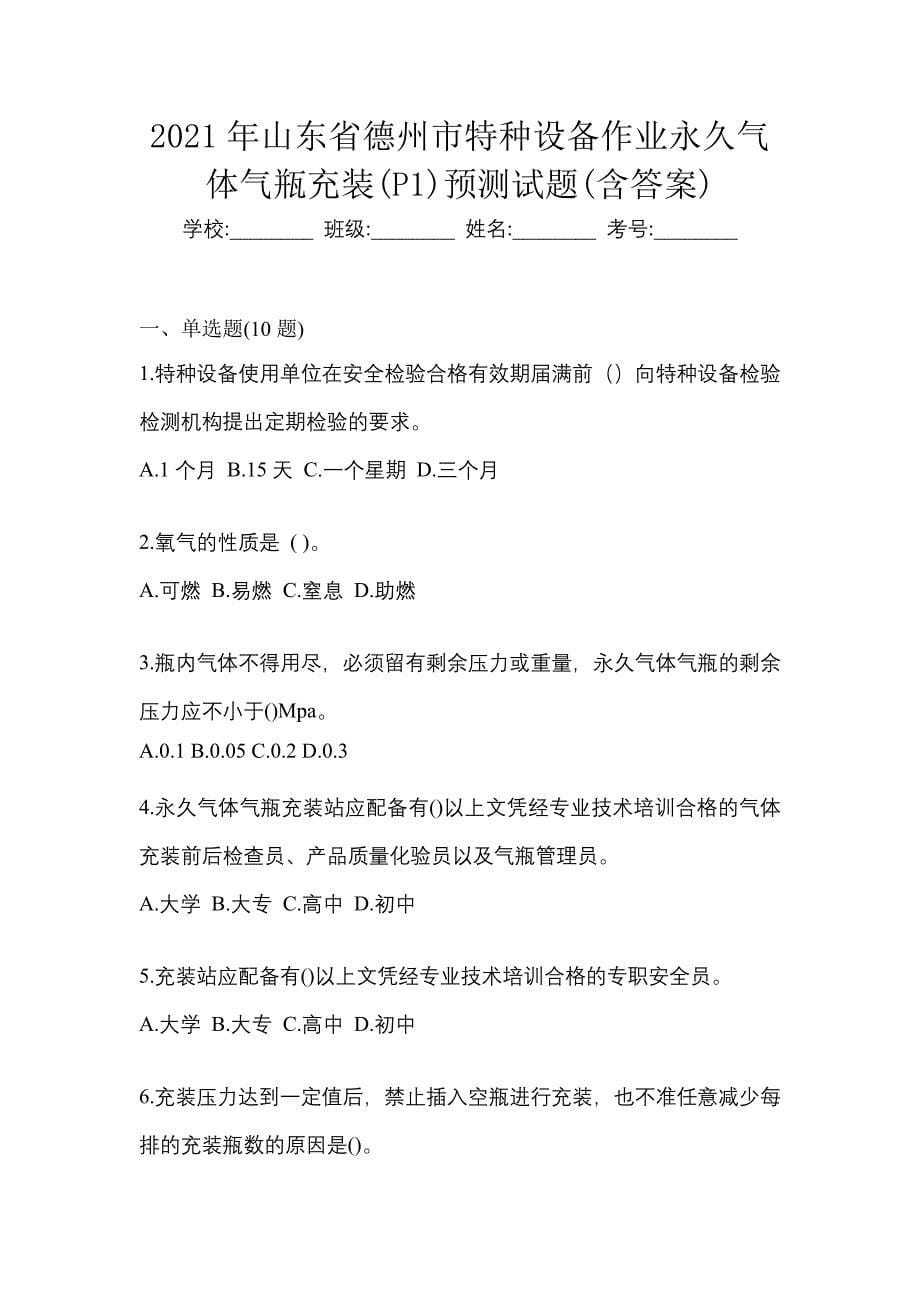 2021年山东省德州市特种设备作业永久气体气瓶充装(P1)预测试题(含答案)_第1页