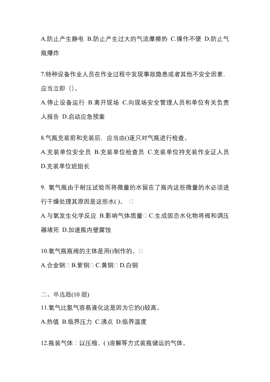 2021年山东省德州市特种设备作业永久气体气瓶充装(P1)预测试题(含答案)_第2页