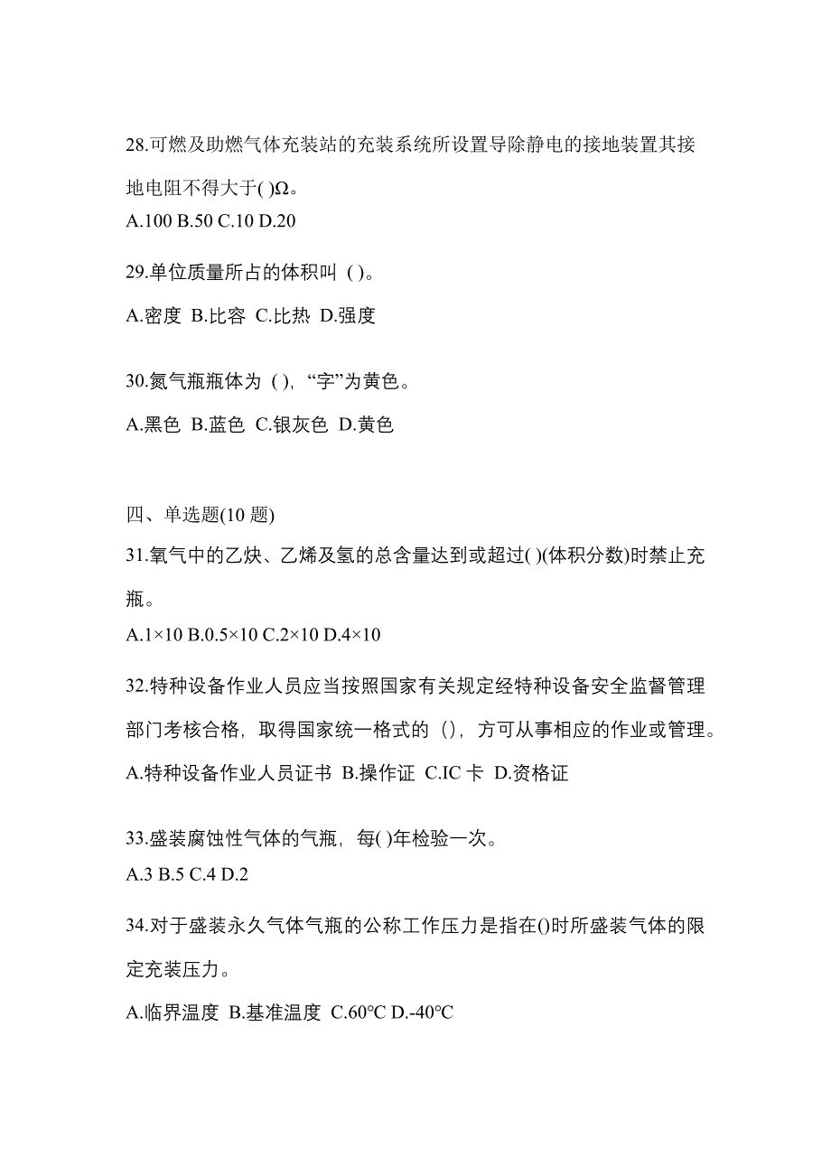 2021年山东省德州市特种设备作业永久气体气瓶充装(P1)预测试题(含答案)_第5页