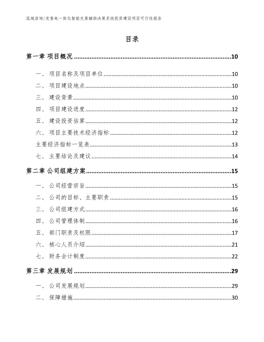 发售电一体化智能交易辅助决策系统投资建设项目可行性报告_第2页