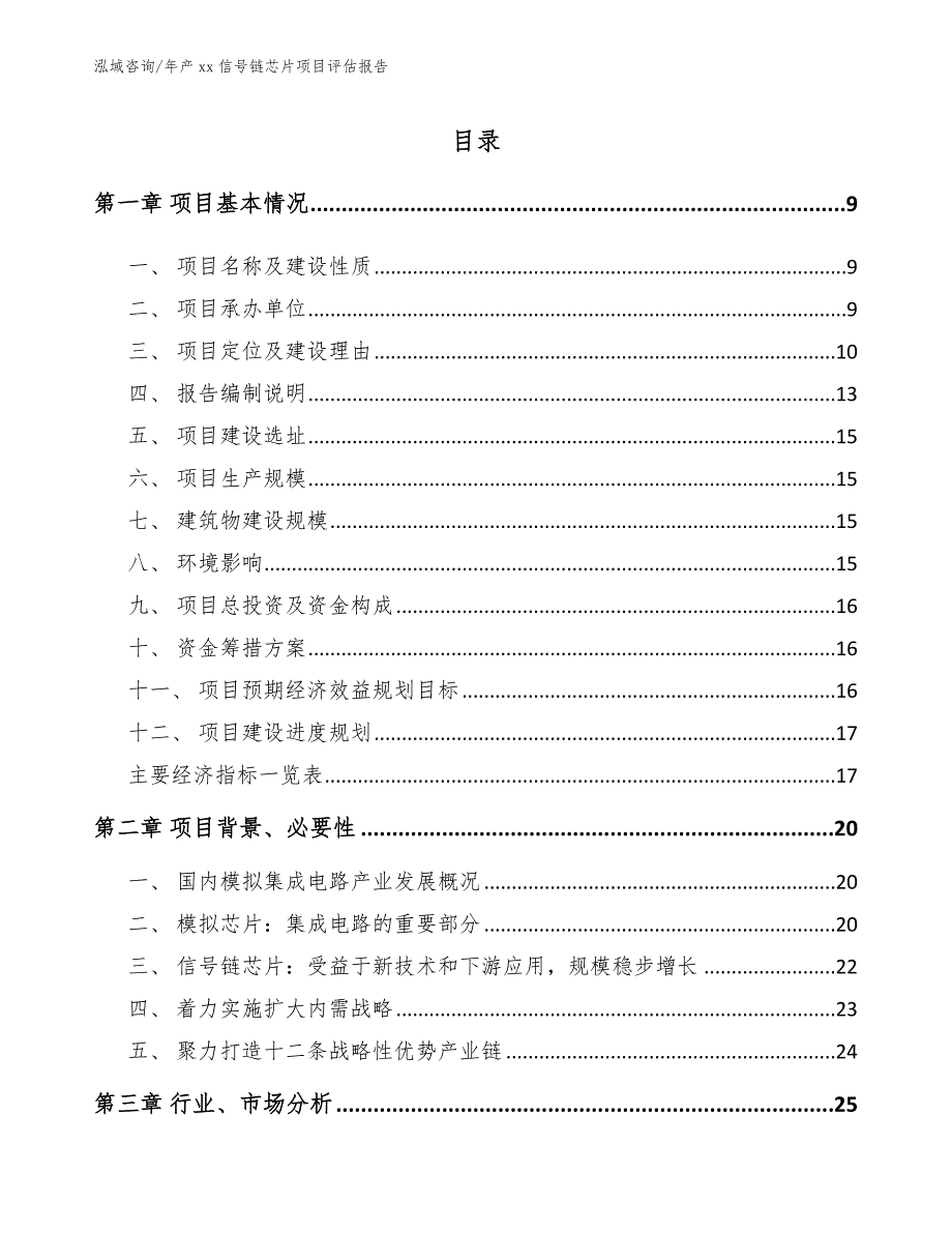 年产xx信号链芯片项目评估报告_第3页